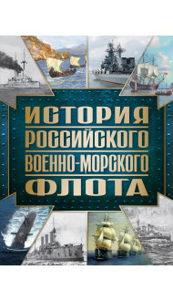 История Российского военно-морского флота. 2-е издание. Оформление 1