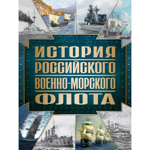 История Российского военно-морского флота. 2-е издание. Оформление 1