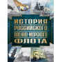 История Российского военно-морского флота. 2-е издание. Оформление 1