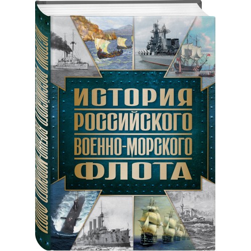 История Российского военно-морского флота. 2-е издание. Оформление 1