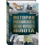 История Российского военно-морского флота. 2-е издание. Оформление 1