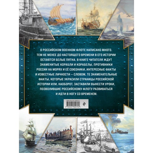 История Российского военно-морского флота. 2-е издание. Оформление 1