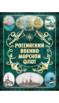 Российский военно-морской флот. 2-е издание. Оформление 2