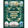 Российский военно-морской флот. 2-е издание. Оформление 2