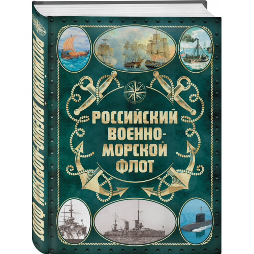 Российский военно-морской флот. 2-е издание. Оформление 2