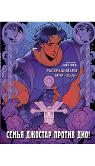 Семья Джостар против Дио! Раскрашиваем мир «JoJo»