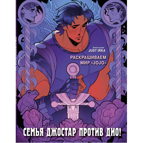 Семья Джостар против Дио! Раскрашиваем мир «JoJo»