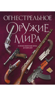 Огнестрельное оружие мира. 3-е издание