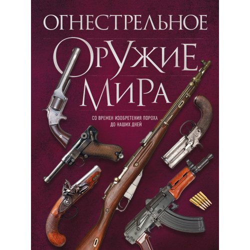 Огнестрельное оружие мира. 3-е издание