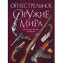 Огнестрельное оружие мира. 3-е издание