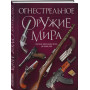 Огнестрельное оружие мира. 3-е издание