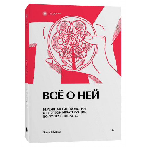 Все о ней. Нетревожный подход к гинекологии