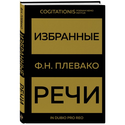 Избранные речи(Золото)