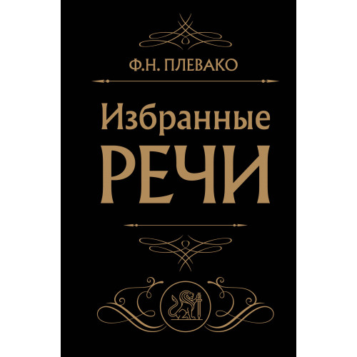 Избранные речи (Черная)