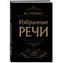 Избранные речи (Черная)