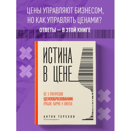 Истина в цене. Все о практическом ценообразовании, прибыли, выручке и клиентах