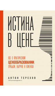 Истина в цене. Все о практическом ценообразовании, прибыли, выручке и клиентах