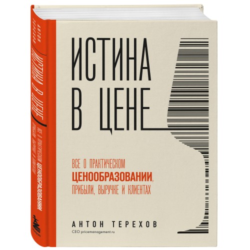 Истина в цене. Все о практическом ценообразовании, прибыли, выручке и клиентах