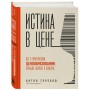 Истина в цене. Все о практическом ценообразовании, прибыли, выручке и клиентах