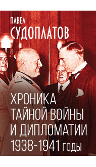 Хроника тайной войны и дипломатии. 1938-1941 годы