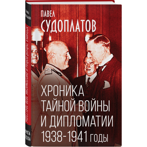 Хроника тайной войны и дипломатии. 1938-1941 годы