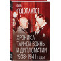 Хроника тайной войны и дипломатии. 1938-1941 годы