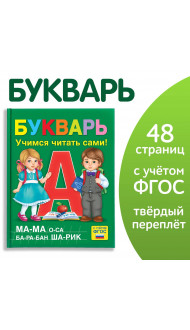 Букварь, 48 стр.