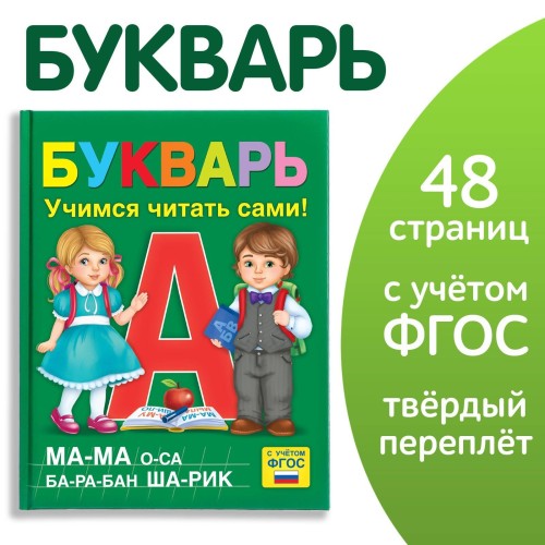 Букварь, 48 стр.