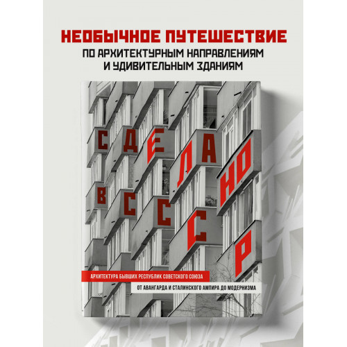 Сделано в СССР. Архитектура бывших республик Советского Союза. От авангарда и сталинского ампира до модернизма