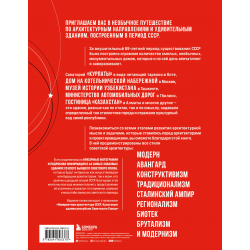 Сделано в СССР. Архитектура бывших республик Советского Союза. От авангарда и сталинского ампира до модернизма
