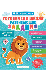 Готовимся к школе. Развивающие задания для детей 6-7 лет