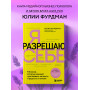 Я разрешаю себе. 9 блоков, которые мешают чувствовать легкость и радость от жизни