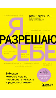 Я разрешаю себе. 9 блоков, которые мешают чувствовать легкость и радость от жизни