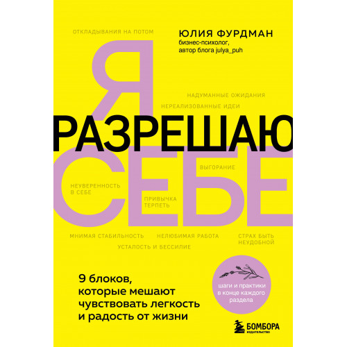 Я разрешаю себе. 9 блоков, которые мешают чувствовать легкость и радость от жизни