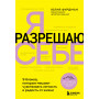 Я разрешаю себе. 9 блоков, которые мешают чувствовать легкость и радость от жизни