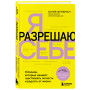 Я разрешаю себе. 9 блоков, которые мешают чувствовать легкость и радость от жизни