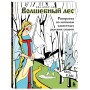 Волшебный лес. Раскраска по мотивам известных русских сказок