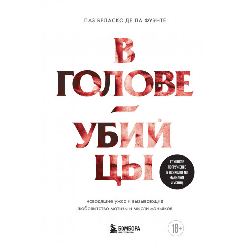 В голове убийцы. Наводящие ужас и вызывающие любопытство мотивы и мысли маньяков