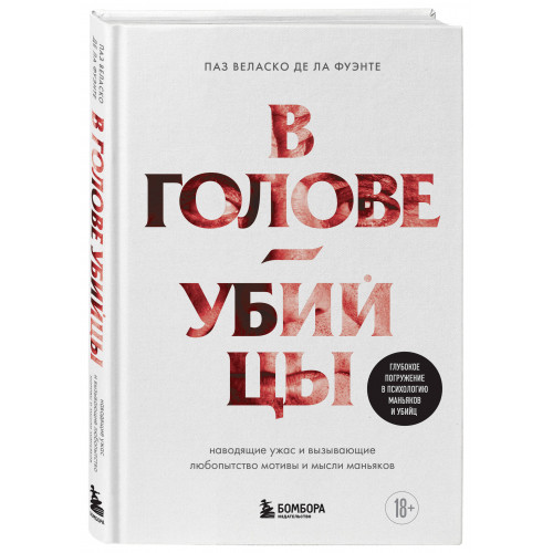 В голове убийцы. Наводящие ужас и вызывающие любопытство мотивы и мысли маньяков
