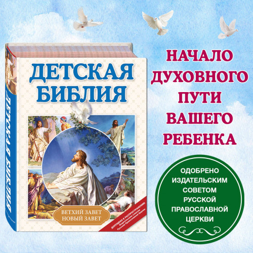 Детская Библия (с ил.) (с грифом РПЦ)