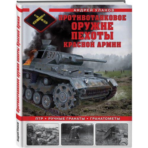 Противотанковое оружие пехоты Красной Армии. ПТР, ручные гранаты, гранатометы