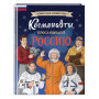 Космонавты, прославившие Россию