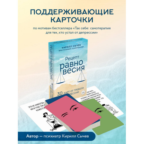 Рецепт равновесия. 30 карт от тревоги и депрессии