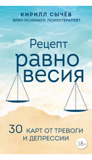 Рецепт равновесия. 30 карт от тревоги и депрессии