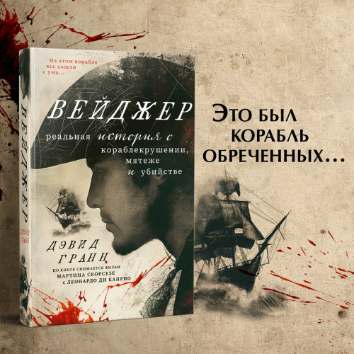 Вейджер. Реальная история о кораблекрушении, мятеже и убийстве