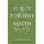 О чем говорят кости. Убийства, войны и геноцид глазами судмедэксперта