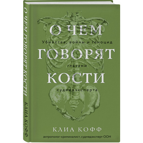 О чем говорят кости. Убийства, войны и геноцид глазами судмедэксперта