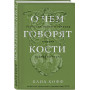 О чем говорят кости. Убийства, войны и геноцид глазами судмедэксперта