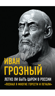 Легко ли быть царем в России. «Познал я многие горести и печали»