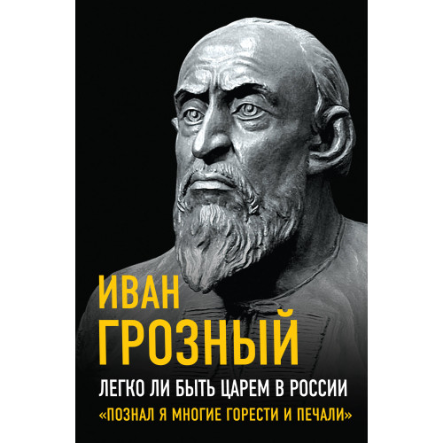 Легко ли быть царем в России. «Познал я многие горести и печали»